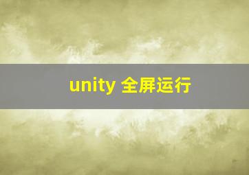 unity 全屏运行